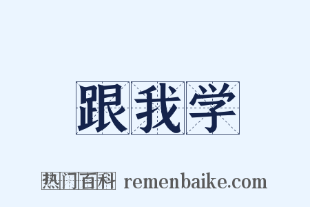 跟我学是什么意思的图片